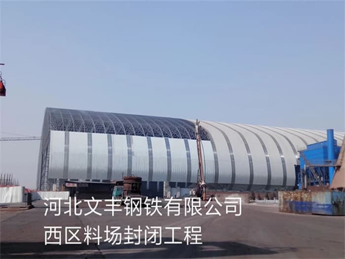 葫芦岛文丰钢铁有限公司西区料场封闭工程