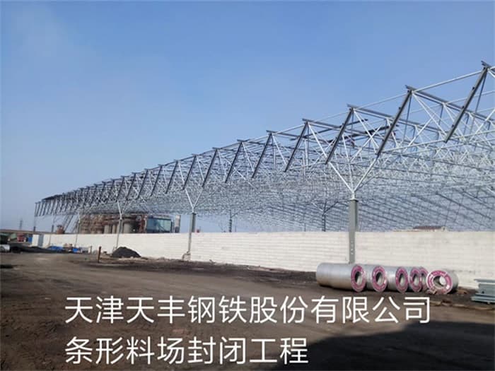 葫芦岛天丰钢铁股份有限公司条形料场封闭工程