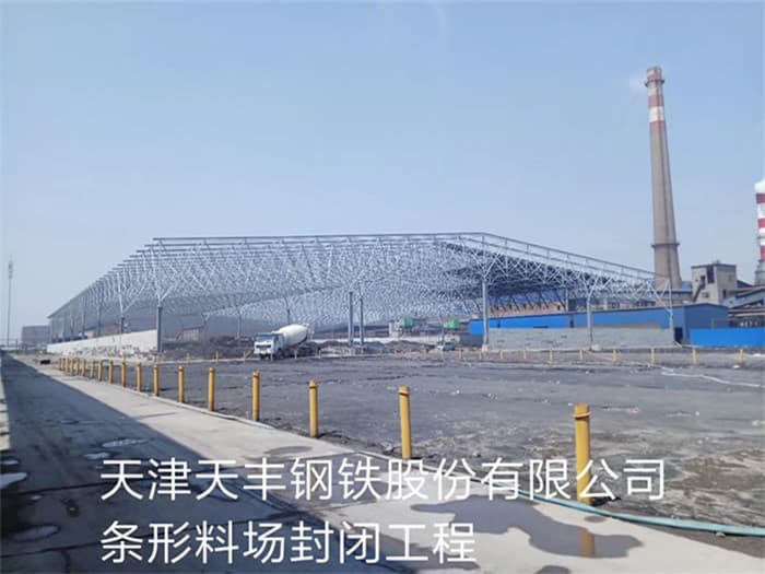 葫芦岛天丰钢铁股份有限公司条形料场封闭工程