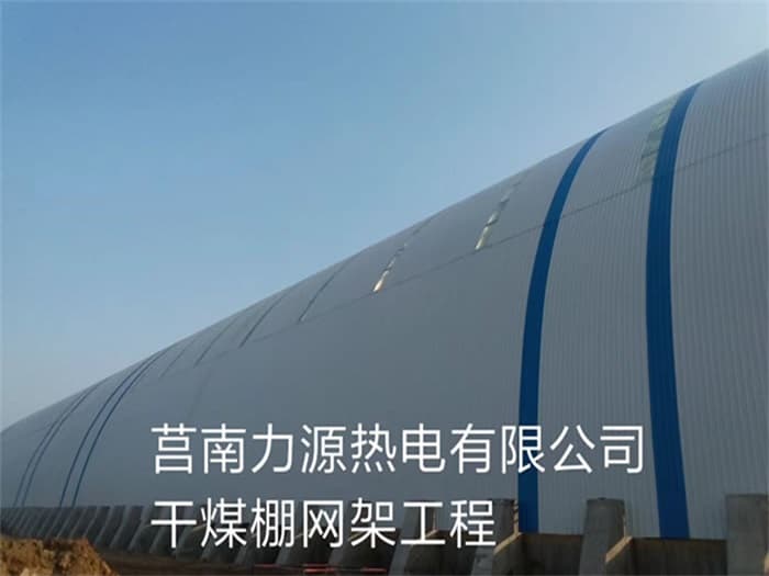 葫芦岛力源热电有限公司干煤棚网架工程