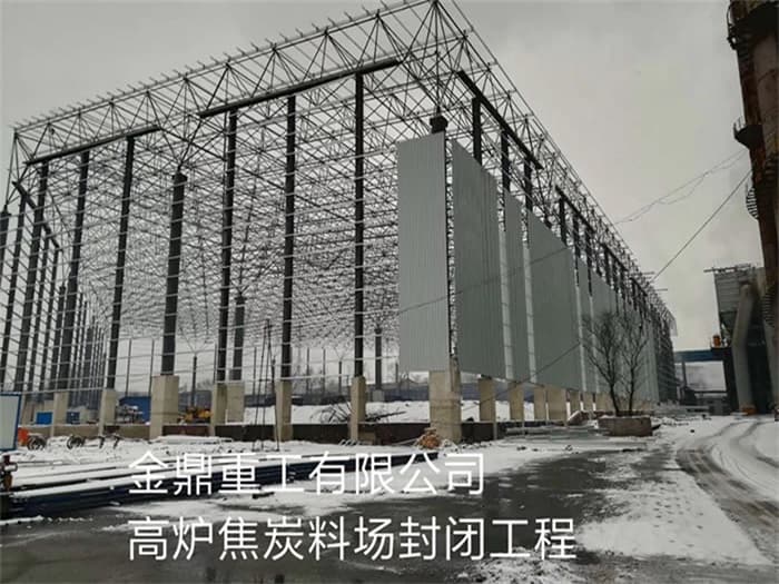 葫芦岛金鼎重工有限公司高炉焦炭料场封闭工程